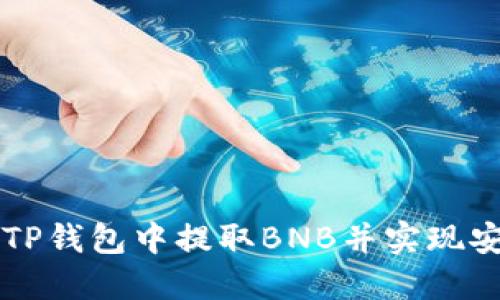 如何在TP钱包中提取BNB并实现安全交易