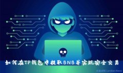 如何在TP钱包中提取BNB并实