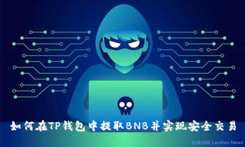 如何在TP钱包中提取BNB并实现安全交易