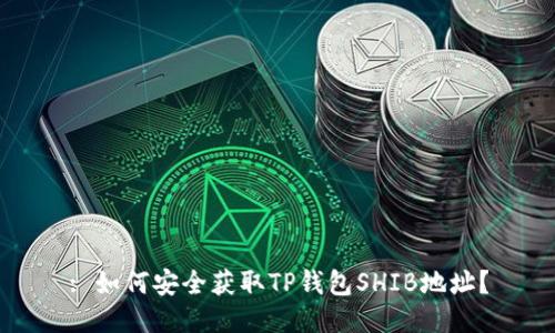 : 如何安全获取TP钱包SHIB地址？
