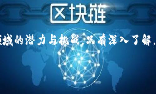 思考一个推广并且便于用户查看的优秀


  加密货币共振：市场动态、投资机会与技术解析 / 
 guanjianci 加密货币, 数字货币, 区块链技术, 投资机会 /guanjianci 
```

### 加密货币共振：市场动态、投资机会与技术解析

在近年来的金融市场中，加密货币的兴起引起了广泛的关注。在这片数字资产的海洋中，“共振”指的是价格波动、技术革新和市场反馈之间的互动关系，形成了一种动态的平衡。在本文中，我们将深入探讨加密货币的市场动态、投资机会以及相关技术，帮助读者全面理解这一领域的变化和未来潜力。

### 市场动态

加密货币市场是一个充满活力且快速变化的领域。随着区块链技术的不断发展，各类加密资产纷纷上市，市场规模也在不断扩大。然而，这一市场也充满了波动和变数，这与技术的成熟度、政策法规、市场需求和投资者心理等因素息息相关。

例如，在2017年，加密货币市场经历了一波狂热的增长，比特币的价格一度突破2万美元，吸引了大量投资者介入。但随着监管政策的趋严和市场供需的变化，随之而来的是急剧的价格回落。这种交替出现的狂热与冷却，使得演员们之间产生了复杂的共振。

#### 技术革新与其影响

在加密货币的背景下，技术革新是驱动市场变化的重要因素。一方面，区块链技术的升级、智能合约的发展、去中心化金融（DeFi）和非同质化代币（NFT）的兴起，使得加密货币的应用场景日益丰富，市场需求量不断增加；另一方面，技术更新也可能导致市场震荡，比如一次网络故障或安全漏洞都可能导致投资人的信心受挫。

所以，了解技术动向是把握市场动态的关键。投资者应该关注区块链项目的白皮书、技术公告以及开发团队的动态，以此来评估未来的投资潜力。

### 投资机会

随着市场的不断发展，投资者在加密货币领域面临着许多机会，尤其是在一些新兴项目和技术上。例如，DeFi的崛起使得投资者可以通过流动性挖矿、借贷平台等方式获取收益；而NFT市场的火爆也为创作者和投资者提供了新的商业机会。

然而，投资机会的背后同样伴随着风险。投资者在参与加密货币市场时，应充分评估风险因素，制定合理的投资策略。例如，分散投资、设置止损点、深入研究项目背景等都是降低风险的有效方法。

### 技术解析

技术是加密货币市场的核心驱动力。从最早的比特币到现在的多种数字资产，技术的变革使得加密货币不仅仅是一种支付工具，逐渐演变为一个包含丰富金融工具和应用的生态系统。

首先，区块链技术的透明性和去中心化特性使得加密货币在安全性和信任性上具备了一定的优势。其次，智能合约的出现大幅提升了交易的自动化和效率，降低了交易成本。此外，跨链技术的不断发展也为不同区块链之间的资产流动提供了便利。

### 可能相关的问题

#### 问题1：加密货币投资是否适合普通投资者？

加密货币投资的门槛

加密货币投资的兴起吸引了大量普通投资者加入这一领域。其相对较低的进入门槛、快速的收益回报吸引了许多人投身其中。然而，普通投资者在进入加密货币市场时，必需了解潜在的风险和收益。

风险与收益

相较于传统金融市场，加密货币市场波动性更大。例如，比特币在短时间内可以经历数千美元的价格变动。对于普通投资者来说，缺乏市场知识和风险管理经验，可能导致巨大的损失。因此，普通投资者在进入市场前，应充分研究市场、理解相关技术，制定合理的投资策略。

投资建议

普通投资者应考虑选择一些相对成熟、稳定的项目进行投资，例如比特币和以太坊等。同时，应设置止损点、制定投资计划，避免盲目追涨。同时，使用合适的交易平台安全地管理资产，也非常重要。

#### 问题2：区块链技术如何改变未来的金融行业？

区块链技术的基础

区块链技术以其去中心化、数据安全、透明性等优点逐渐被更多行业认识和应用。其基本概念是将数据分布存储在多个节点上，保证数据不可篡改，并且在网络中的每个节点都可以对交易进行验证。

在金融行业的应用

目前，许多金融机构开始利用区块链技术进行资金结算、跨境支付和交易清算等业务。例如，一些银行已成立区块链联盟，通过技术共享提高金融服务的效率和安全性。此外，智能合约的出现使得金融交易更加透明和自动化，降低了人为错误和风险。

未来发展趋势

随着技术的不断成熟，区块链将在更广泛的领域得到应用，推动金融行业的改革与创新。同时，伴随着监管政策的完善，传统金融与新兴加密领域之间的融合会更加紧密，形成一个更为健康透明的金融生态系统。

#### 问题3：如何评估加密货币项目的投资价值？

评估标准

在加密货币市场中，有着成千上万的项目，而评估一个项目的投资价值至关重要。投资者需要从多个维度进行评估，包括项目团队、技术基础、市场需求及竞争环境等。

项目团队的背景

项目团队是评估一个加密货币项目价值的重要因素之一。投资者应考察团队成员的专业背景、经历及往期成功项目的表现。一个优秀的团队通常能够更好地推动项目发展。

技术和市场需求

技术层面上，项目需要有创新性且具备实际应用场景。此外，市场需求的大小直接决定了项目的生存空间，投资者应详细了解项目所针对的市场及竞争对手的情况。

#### 问题4：加密货币的未来会朝哪个方向发展？

趋势分析

加密货币的未来是一个备受关注的话题。随着技术的发展和应用场景的拓展，加密货币的未来将朝着更加规范化和多元化的方向发展。

规范化趋势

随着各国政府对加密货币的关注和政策的制定，市场的法规化已成为趋势。各类法规将在保障投资者的同时，推动行业的透明化与安全性。例如，KYC（了解你的客户）和AML（反洗钱）等政策可能会被广泛应用。

多元化趋势

随着金融科技的发展，加密货币的应用场景将变得更加丰富，可能涵盖支付、投资、借贷、保险等多个领域。同时，许多传统企业也开始探索与加密货币相结合的商业模型，从而促进传统经济与数字经济的融合。

### 结论

加密货币市场的共振现象不断推动着市场的发展与变化。通过对市场动态、投资机会与技术的深入剖析，读者能够更全面地了解未来加密货币领域的潜力与挑战。只有深入了解，才能在这个迅速变革的时代中把握机会，实现财富增长。

这样的结构较为明确并且信息丰富，能更好地吸引用户，同时也体现了的原则。请根据您的需求调整内容及结构。