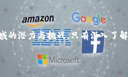 思考一个推广并且便于用户查看的优秀


  加密货币共振：市场动态、投资机会与技术解析 / 
 guanjianci 加密货币, 数字货币, 区块链技术, 投资机会 /guanjianci 
```

### 加密货币共振：市场动态、投资机会与技术解析

在近年来的金融市场中，加密货币的兴起引起了广泛的关注。在这片数字资产的海洋中，“共振”指的是价格波动、技术革新和市场反馈之间的互动关系，形成了一种动态的平衡。在本文中，我们将深入探讨加密货币的市场动态、投资机会以及相关技术，帮助读者全面理解这一领域的变化和未来潜力。

### 市场动态

加密货币市场是一个充满活力且快速变化的领域。随着区块链技术的不断发展，各类加密资产纷纷上市，市场规模也在不断扩大。然而，这一市场也充满了波动和变数，这与技术的成熟度、政策法规、市场需求和投资者心理等因素息息相关。

例如，在2017年，加密货币市场经历了一波狂热的增长，比特币的价格一度突破2万美元，吸引了大量投资者介入。但随着监管政策的趋严和市场供需的变化，随之而来的是急剧的价格回落。这种交替出现的狂热与冷却，使得演员们之间产生了复杂的共振。

#### 技术革新与其影响

在加密货币的背景下，技术革新是驱动市场变化的重要因素。一方面，区块链技术的升级、智能合约的发展、去中心化金融（DeFi）和非同质化代币（NFT）的兴起，使得加密货币的应用场景日益丰富，市场需求量不断增加；另一方面，技术更新也可能导致市场震荡，比如一次网络故障或安全漏洞都可能导致投资人的信心受挫。

所以，了解技术动向是把握市场动态的关键。投资者应该关注区块链项目的白皮书、技术公告以及开发团队的动态，以此来评估未来的投资潜力。

### 投资机会

随着市场的不断发展，投资者在加密货币领域面临着许多机会，尤其是在一些新兴项目和技术上。例如，DeFi的崛起使得投资者可以通过流动性挖矿、借贷平台等方式获取收益；而NFT市场的火爆也为创作者和投资者提供了新的商业机会。

然而，投资机会的背后同样伴随着风险。投资者在参与加密货币市场时，应充分评估风险因素，制定合理的投资策略。例如，分散投资、设置止损点、深入研究项目背景等都是降低风险的有效方法。

### 技术解析

技术是加密货币市场的核心驱动力。从最早的比特币到现在的多种数字资产，技术的变革使得加密货币不仅仅是一种支付工具，逐渐演变为一个包含丰富金融工具和应用的生态系统。

首先，区块链技术的透明性和去中心化特性使得加密货币在安全性和信任性上具备了一定的优势。其次，智能合约的出现大幅提升了交易的自动化和效率，降低了交易成本。此外，跨链技术的不断发展也为不同区块链之间的资产流动提供了便利。

### 可能相关的问题

#### 问题1：加密货币投资是否适合普通投资者？

加密货币投资的门槛

加密货币投资的兴起吸引了大量普通投资者加入这一领域。其相对较低的进入门槛、快速的收益回报吸引了许多人投身其中。然而，普通投资者在进入加密货币市场时，必需了解潜在的风险和收益。

风险与收益

相较于传统金融市场，加密货币市场波动性更大。例如，比特币在短时间内可以经历数千美元的价格变动。对于普通投资者来说，缺乏市场知识和风险管理经验，可能导致巨大的损失。因此，普通投资者在进入市场前，应充分研究市场、理解相关技术，制定合理的投资策略。

投资建议

普通投资者应考虑选择一些相对成熟、稳定的项目进行投资，例如比特币和以太坊等。同时，应设置止损点、制定投资计划，避免盲目追涨。同时，使用合适的交易平台安全地管理资产，也非常重要。

#### 问题2：区块链技术如何改变未来的金融行业？

区块链技术的基础

区块链技术以其去中心化、数据安全、透明性等优点逐渐被更多行业认识和应用。其基本概念是将数据分布存储在多个节点上，保证数据不可篡改，并且在网络中的每个节点都可以对交易进行验证。

在金融行业的应用

目前，许多金融机构开始利用区块链技术进行资金结算、跨境支付和交易清算等业务。例如，一些银行已成立区块链联盟，通过技术共享提高金融服务的效率和安全性。此外，智能合约的出现使得金融交易更加透明和自动化，降低了人为错误和风险。

未来发展趋势

随着技术的不断成熟，区块链将在更广泛的领域得到应用，推动金融行业的改革与创新。同时，伴随着监管政策的完善，传统金融与新兴加密领域之间的融合会更加紧密，形成一个更为健康透明的金融生态系统。

#### 问题3：如何评估加密货币项目的投资价值？

评估标准

在加密货币市场中，有着成千上万的项目，而评估一个项目的投资价值至关重要。投资者需要从多个维度进行评估，包括项目团队、技术基础、市场需求及竞争环境等。

项目团队的背景

项目团队是评估一个加密货币项目价值的重要因素之一。投资者应考察团队成员的专业背景、经历及往期成功项目的表现。一个优秀的团队通常能够更好地推动项目发展。

技术和市场需求

技术层面上，项目需要有创新性且具备实际应用场景。此外，市场需求的大小直接决定了项目的生存空间，投资者应详细了解项目所针对的市场及竞争对手的情况。

#### 问题4：加密货币的未来会朝哪个方向发展？

趋势分析

加密货币的未来是一个备受关注的话题。随着技术的发展和应用场景的拓展，加密货币的未来将朝着更加规范化和多元化的方向发展。

规范化趋势

随着各国政府对加密货币的关注和政策的制定，市场的法规化已成为趋势。各类法规将在保障投资者的同时，推动行业的透明化与安全性。例如，KYC（了解你的客户）和AML（反洗钱）等政策可能会被广泛应用。

多元化趋势

随着金融科技的发展，加密货币的应用场景将变得更加丰富，可能涵盖支付、投资、借贷、保险等多个领域。同时，许多传统企业也开始探索与加密货币相结合的商业模型，从而促进传统经济与数字经济的融合。

### 结论

加密货币市场的共振现象不断推动着市场的发展与变化。通过对市场动态、投资机会与技术的深入剖析，读者能够更全面地了解未来加密货币领域的潜力与挑战。只有深入了解，才能在这个迅速变革的时代中把握机会，实现财富增长。

这样的结构较为明确并且信息丰富，能更好地吸引用户，同时也体现了的原则。请根据您的需求调整内容及结构。