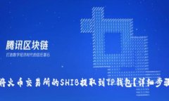 如何将火币交易所的SHIB提