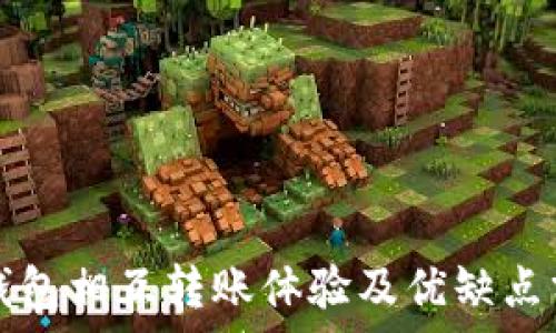   
TP钱包相互转账体验及优缺点分析