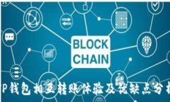   TP钱包相互转账体验及优