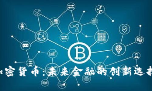 : TAY加密货币：未来金融的创新选择与应用