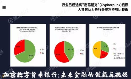 
加密数字货币银行：未来金融的创新与挑战
