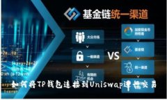 如何将TP钱包连接到Unisw
