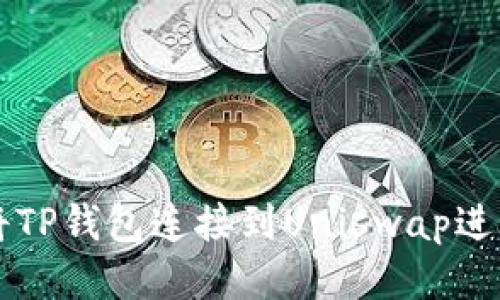 如何将TP钱包连接到Uniswap进行交易