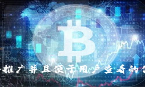思考一个推广并且便于用户查看的优秀，放进