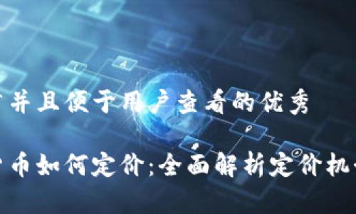 思考一个推广并且便于用户查看的优秀  

新发行加密货币如何定价：全面解析定价机制与市场影响