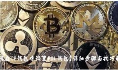 如何在TP钱包中设置FIL钱包
