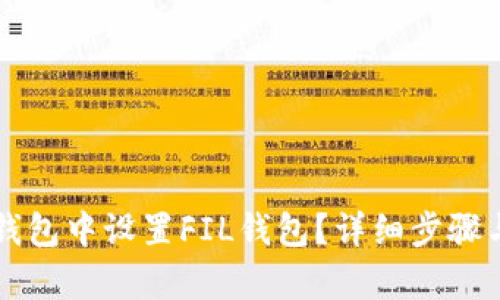 如何在TP钱包中设置FIL钱包？详细步骤与技巧解析