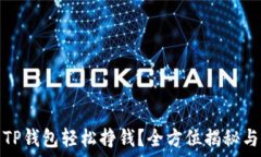  怎么玩转TP钱包轻松挣钱