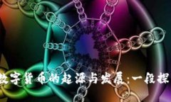  加密数字货币的起源与发