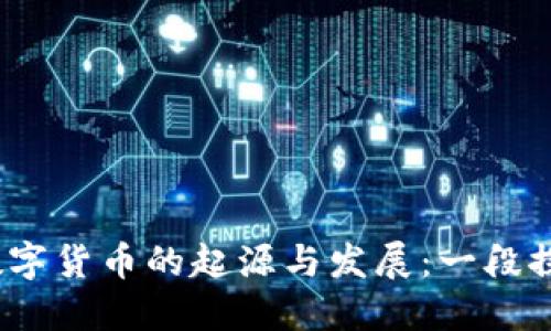 加密数字货币的起源与发展：一段探索之旅