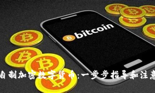如何自制加密数字货币：一步步指导和注意事项