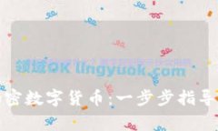 如何自制加密数字货币：