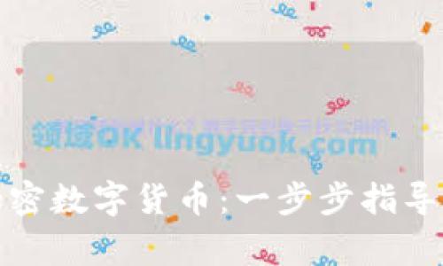 如何自制加密数字货币：一步步指导和注意事项