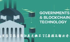 TP钱包里多了很多钱但是兑