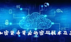 深入解析加密货币背后的