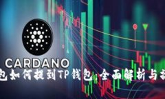 麦子钱包如何提到TP钱包：