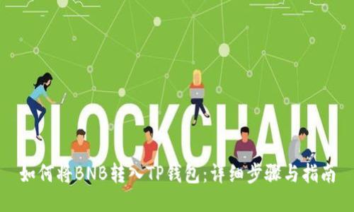 如何将BNB转入TP钱包：详细步骤与指南