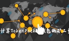 如何计算TokenPocket钱包的矿
