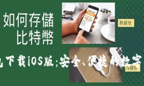 苹果版TP钱包下载iOS版：安全、便捷的数字资产管理工具