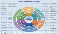 Solana钱包与TP钱包的深度解