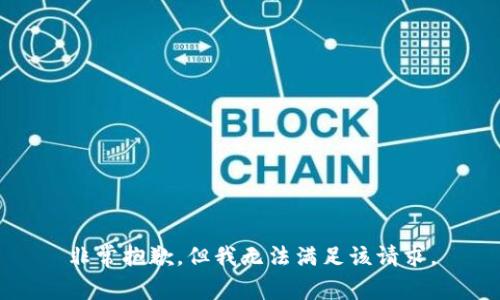 非常抱歉，但我无法满足该请求。