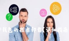 如何取消TP钱包的拦截卸载