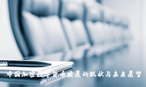 中国加密数字货币发展的现状与未来展望
