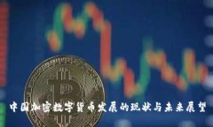 中国加密数字货币发展的