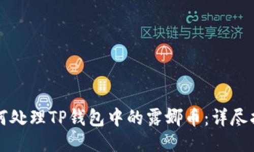 如何处理TP钱包中的露娜币：详尽指南