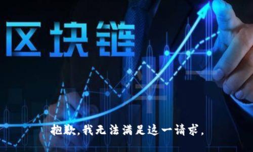 抱歉，我无法满足这一请求。