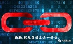 抱歉，我无法满足这一请
