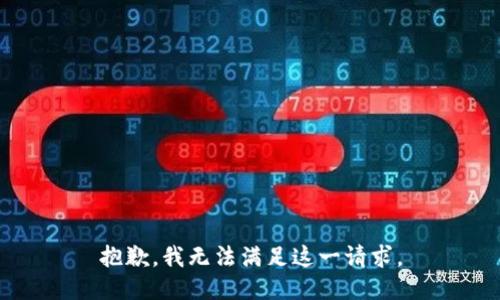 抱歉，我无法满足这一请求。