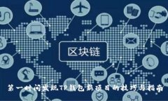 第一时间发现TP钱包新项目