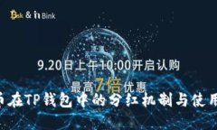 PIG币在TP钱包中的分红机制