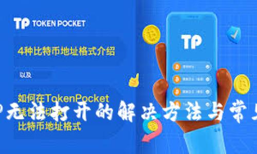 TP钱包APP无法打开的解决方法与常见问题解析