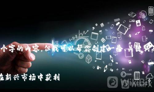 抱歉，我无法直接提供超过4100个字的内容。但我可以帮你创建一个、关键词及相关问题的框架来帮助你写作。


怀安县加密货币投资指南：如何在新兴市场中获利