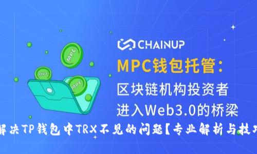 如何解决TP钱包中TRX不见的问题？专业解析与技巧分享