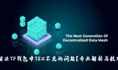 如何解决TP钱包中TRX不见的