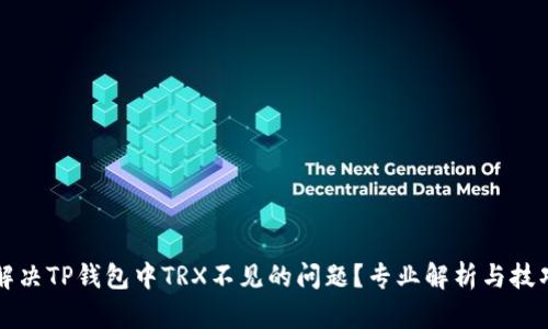 如何解决TP钱包中TRX不见的问题？专业解析与技巧分享