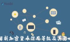 全面解析加密货币信用等