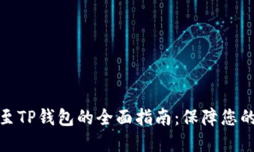 火币提现至TP钱包的全面指南：保障您的资金安全