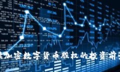 深入解读加密数字货币股