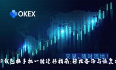 :  TP钱包换手机一键迁移指
