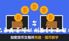 TP钱包交易记录是否可以删